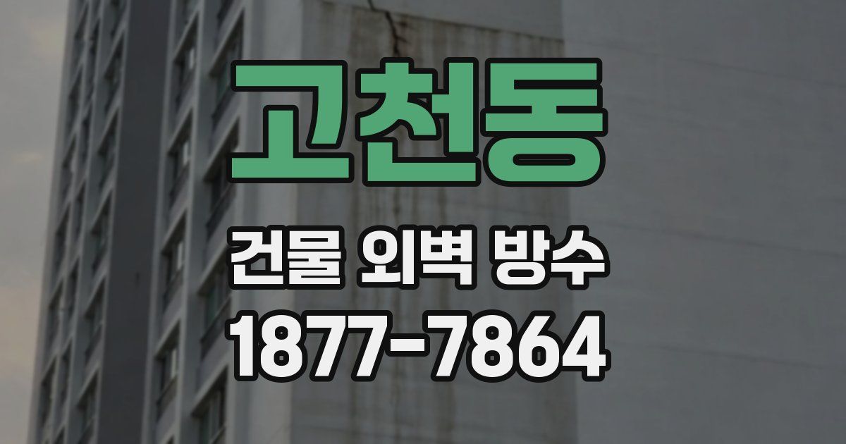 고천동 건물 외벽 방수