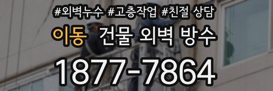 이동 건물 외벽 방수