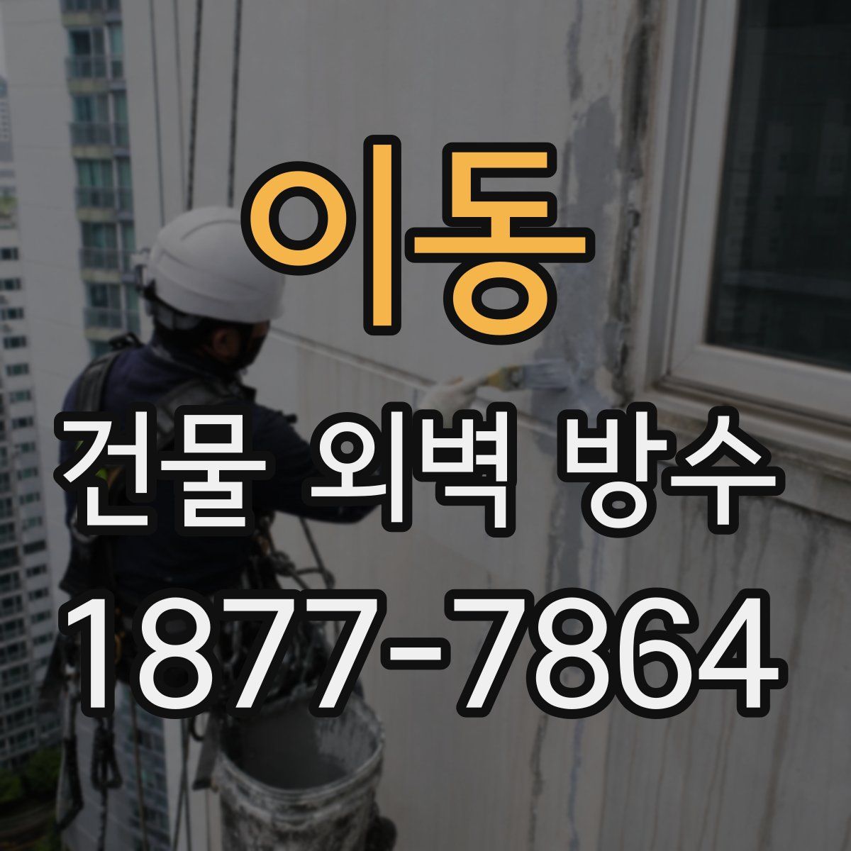 이동 건물 외벽 방수
