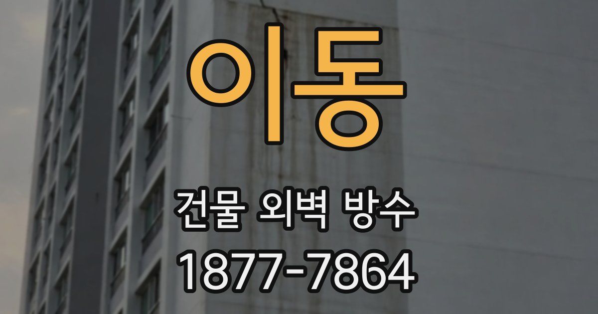 이동 건물 외벽 방수