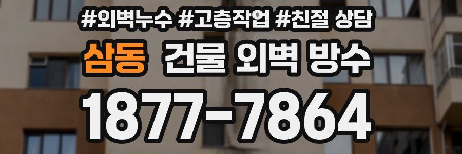 삼동 건물 외벽 방수