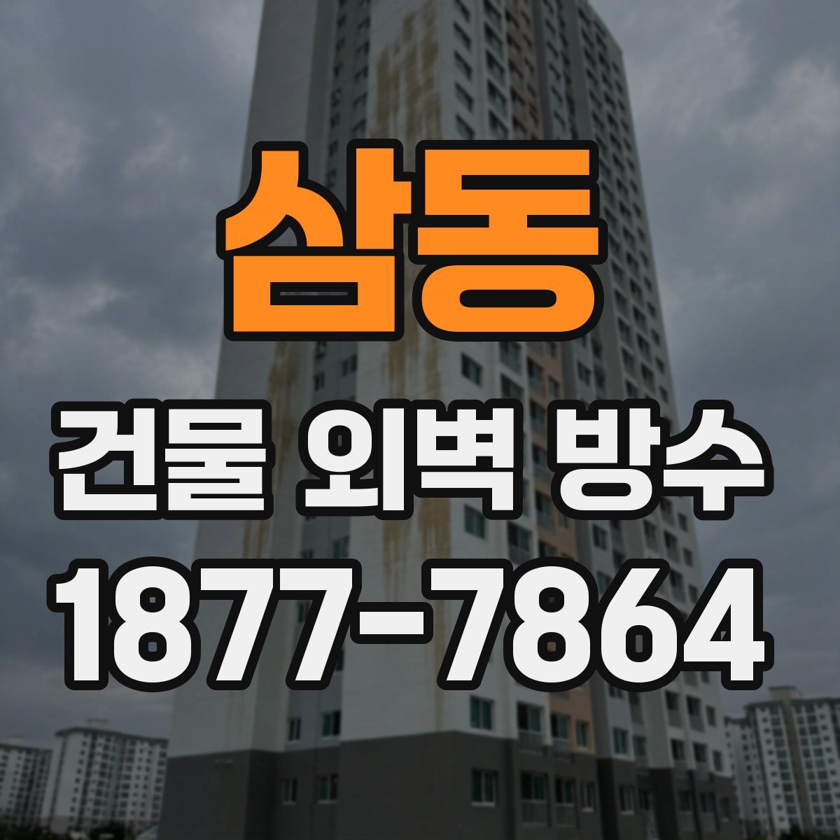 삼동 건물 외벽 방수