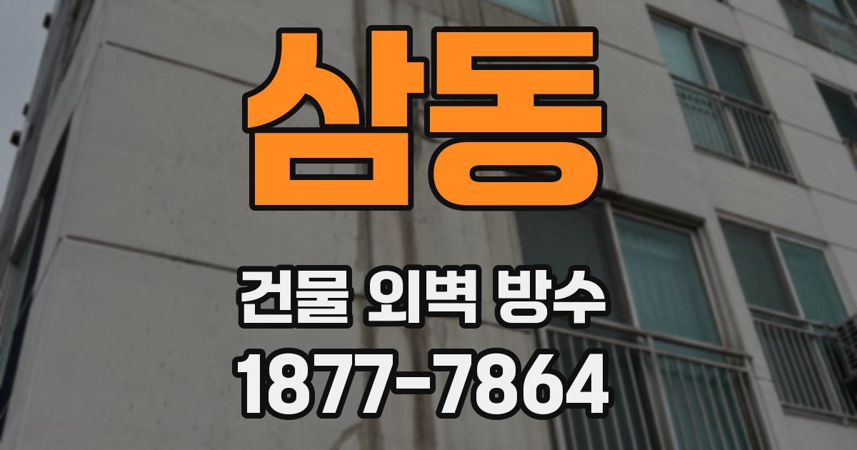 삼동 건물 외벽 방수