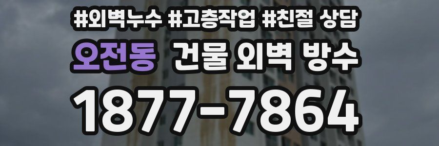 오전동 건물 외벽 방수