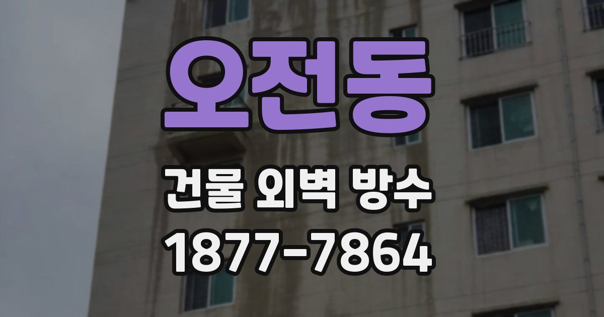 오전동 건물 외벽 방수