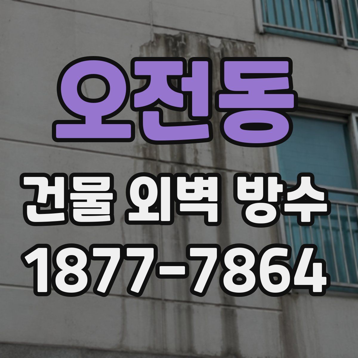 오전동 건물 외벽 방수