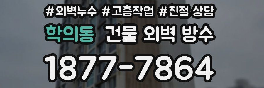 학의동 건물 외벽 방수