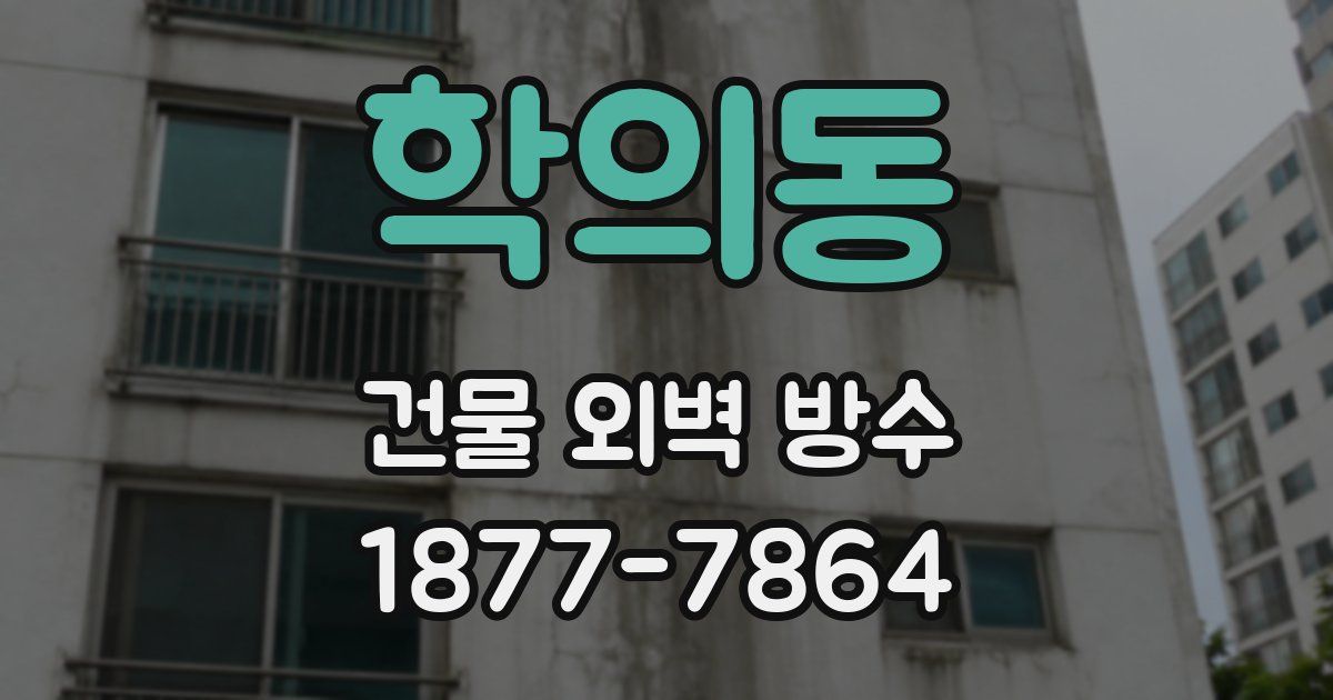 학의동 건물 외벽 방수