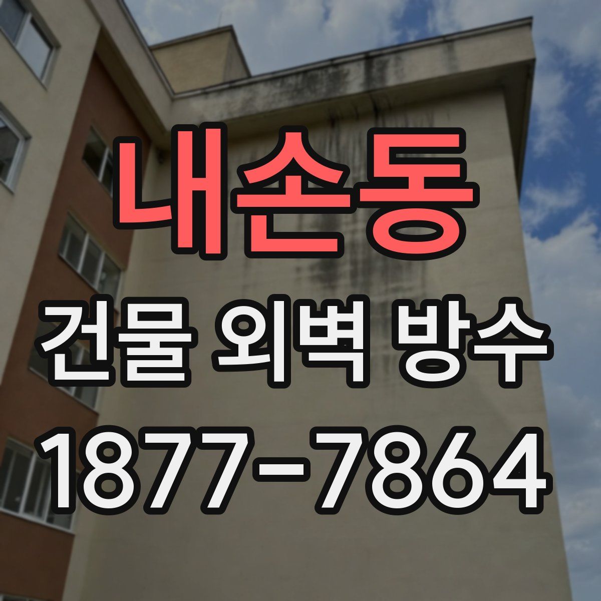 내손동 건물 외벽 방수