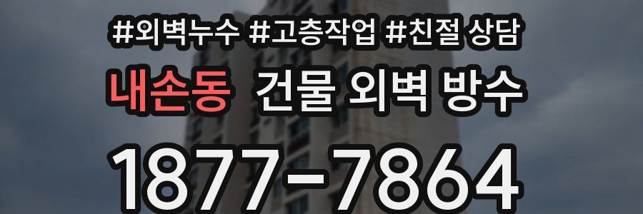 내손동 건물 외벽 방수