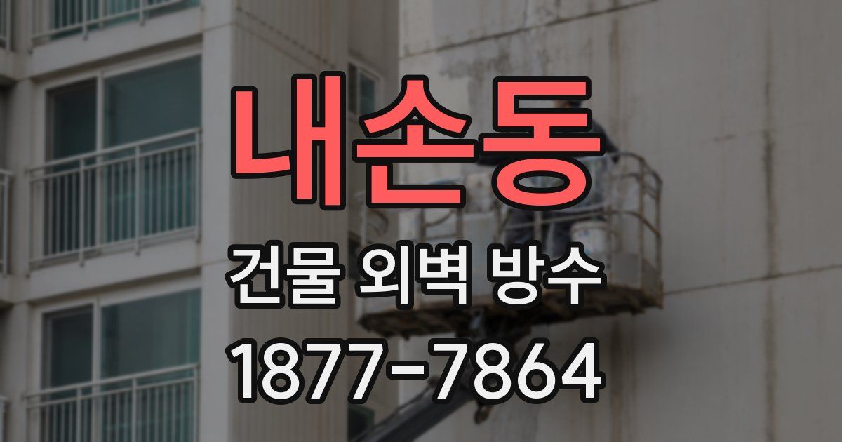내손동 건물 외벽 방수