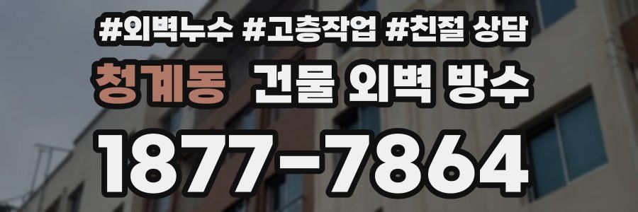 청계동 건물 외벽 방수