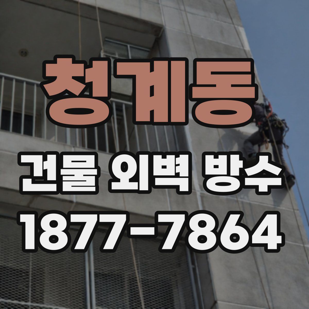 청계동 건물 외벽 방수