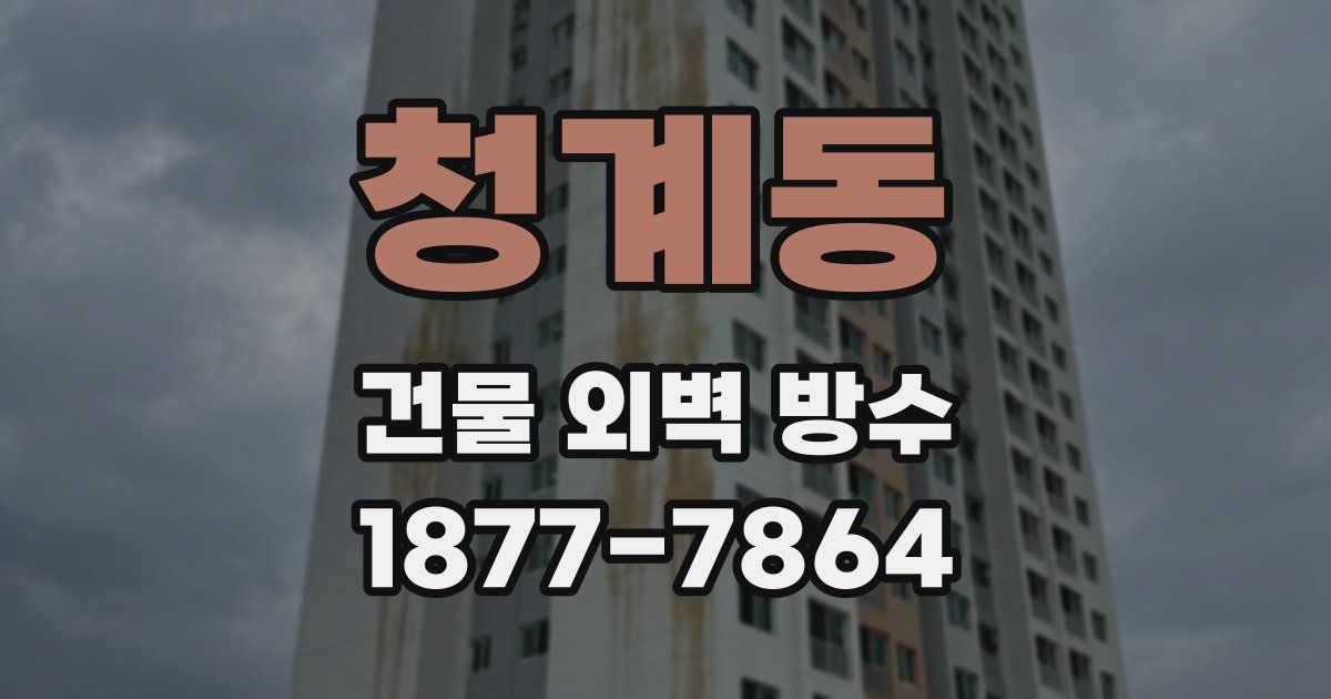청계동 건물 외벽 방수