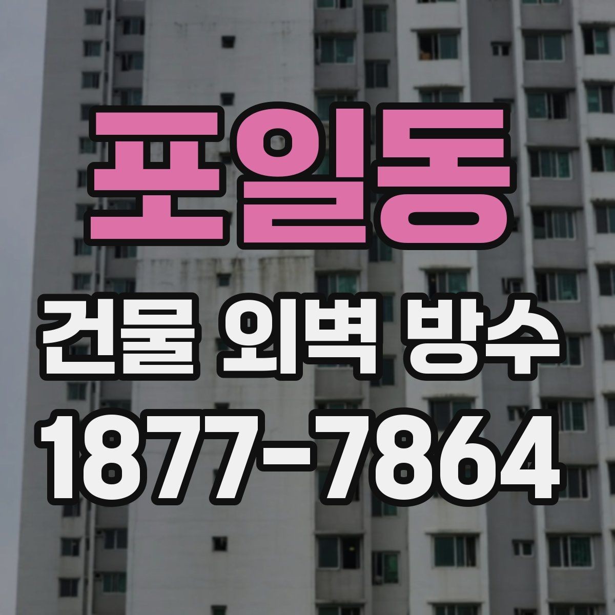 포일동 건물 외벽 방수 자주 발생하는 문제와 대응