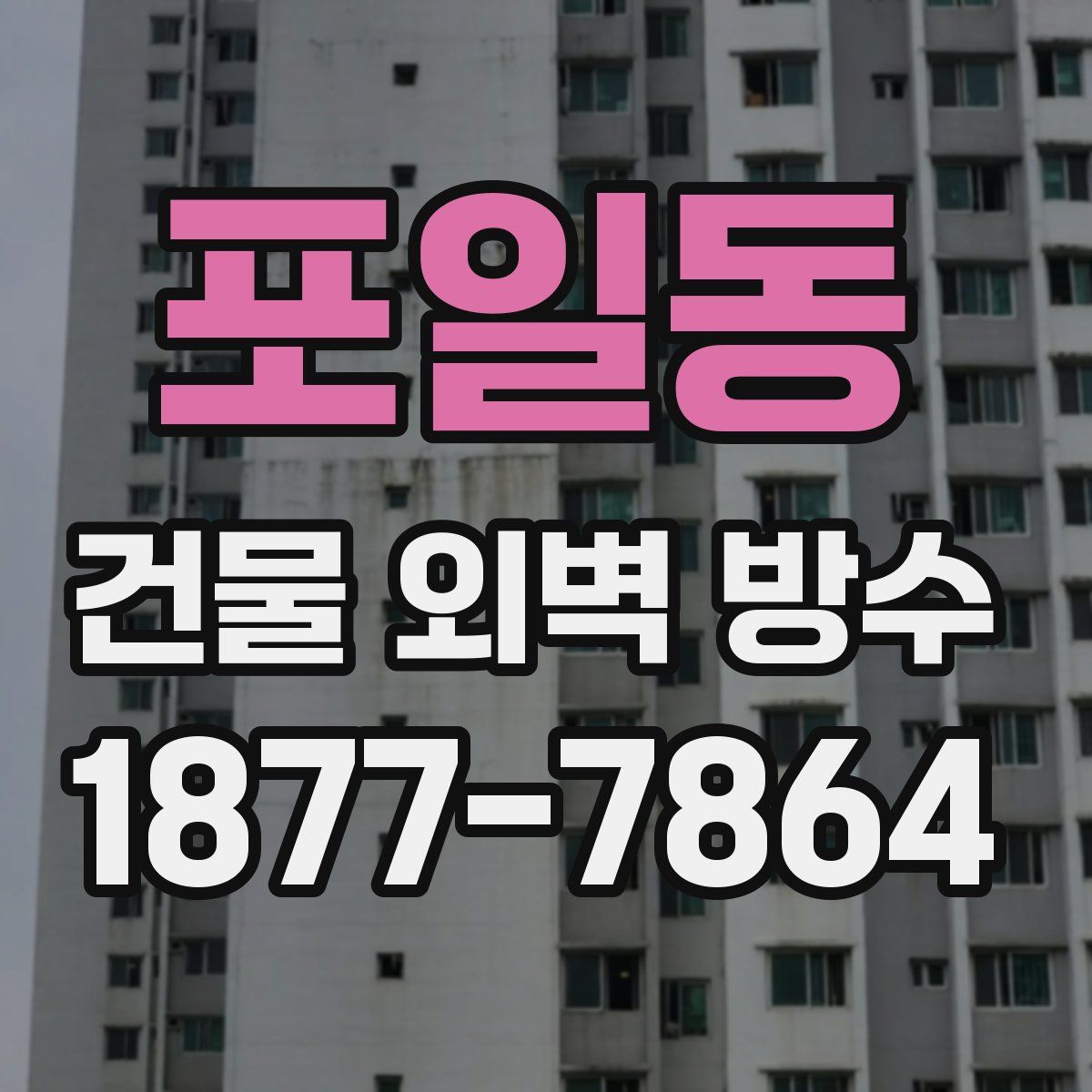 포일동 건물 외벽 방수