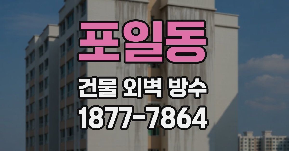 포일동 건물 외벽 방수