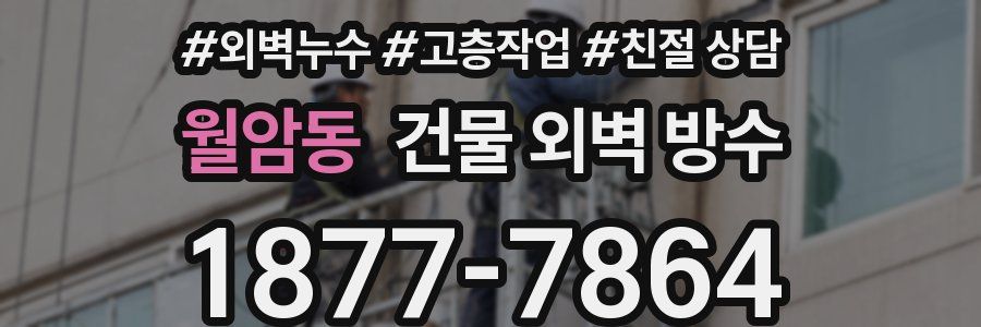월암동 건물 외벽 방수