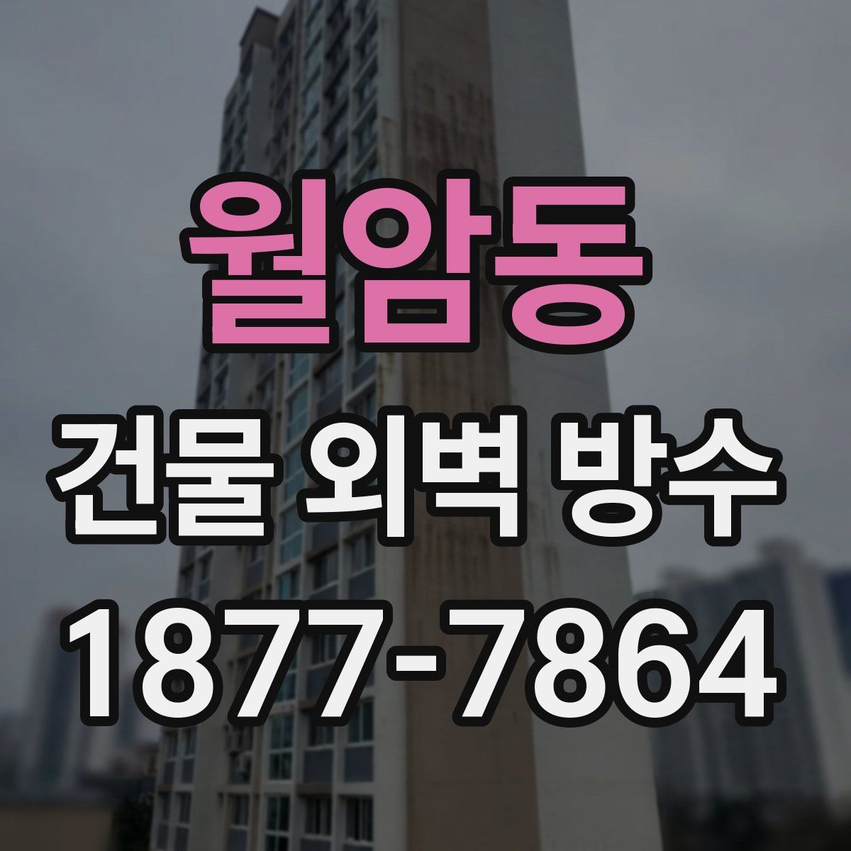 월암동 건물 외벽 방수