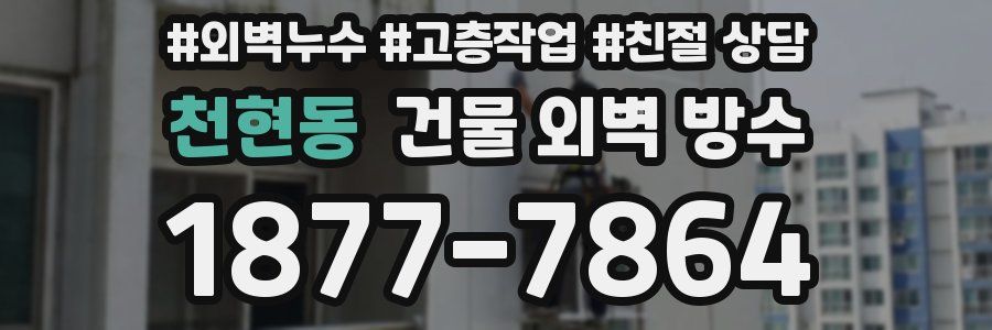 천현동 건물 외벽 방수