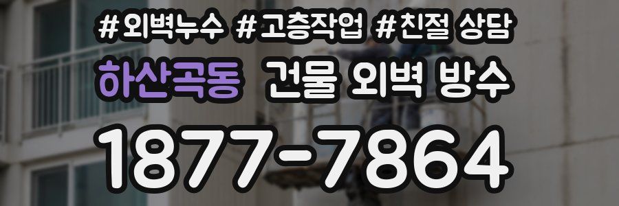 하산곡동 건물 외벽 방수
