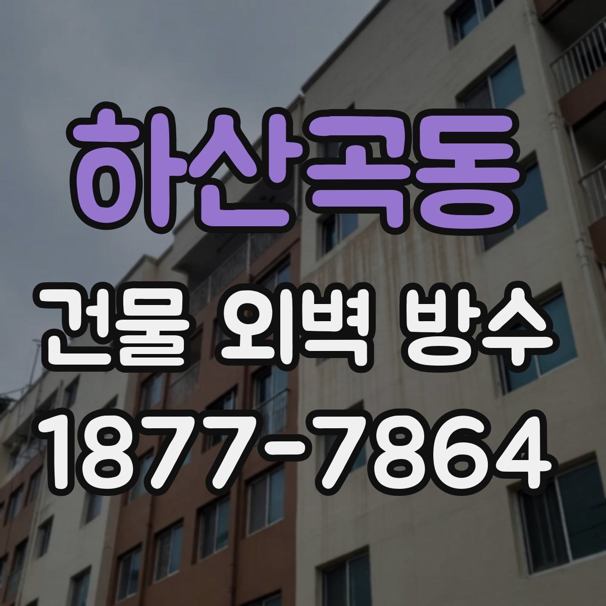 하산곡동 건물 외벽 방수