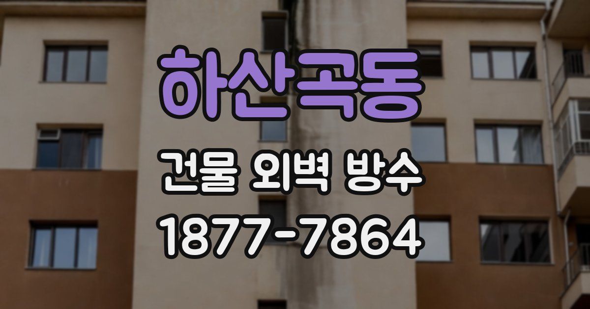 하산곡동 건물 외벽 방수