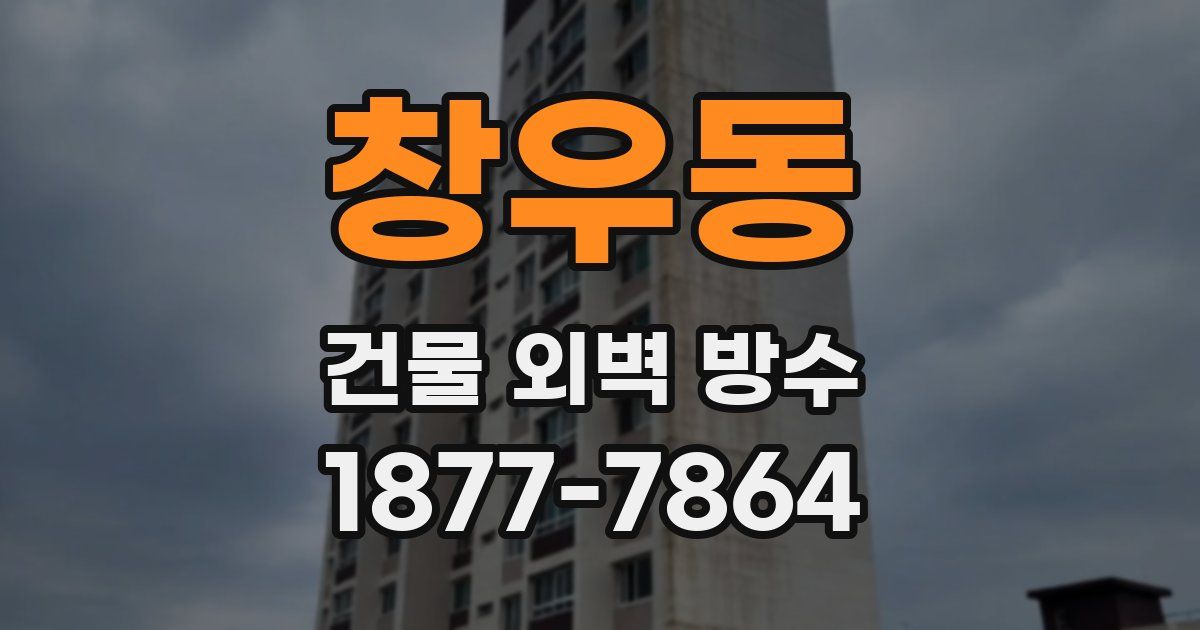 창우동 건물 외벽 방수