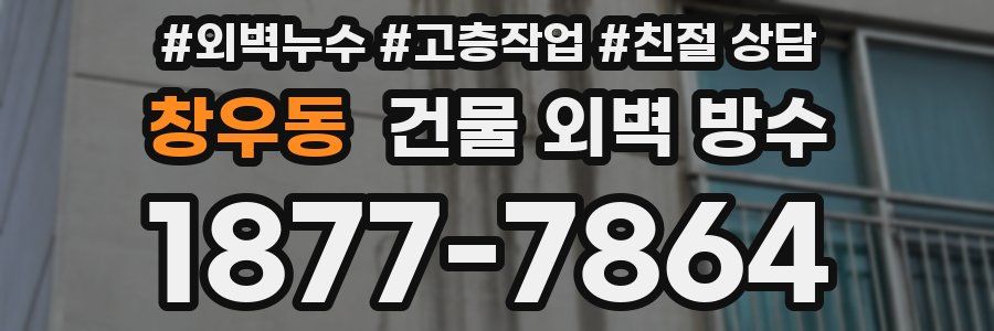 창우동 건물 외벽 방수