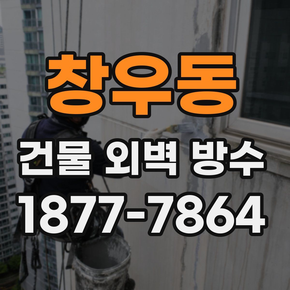 창우동 건물 외벽 방수