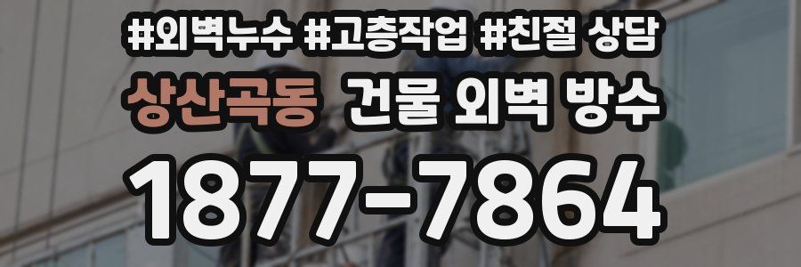 상산곡동 건물 외벽 방수