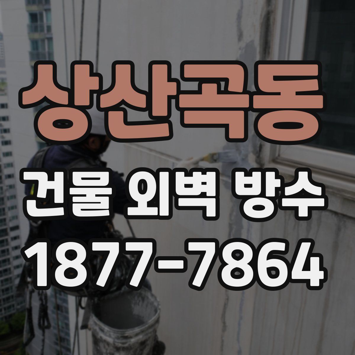 상산곡동 건물 외벽 방수