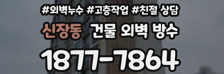신장동 건물 외벽 방수