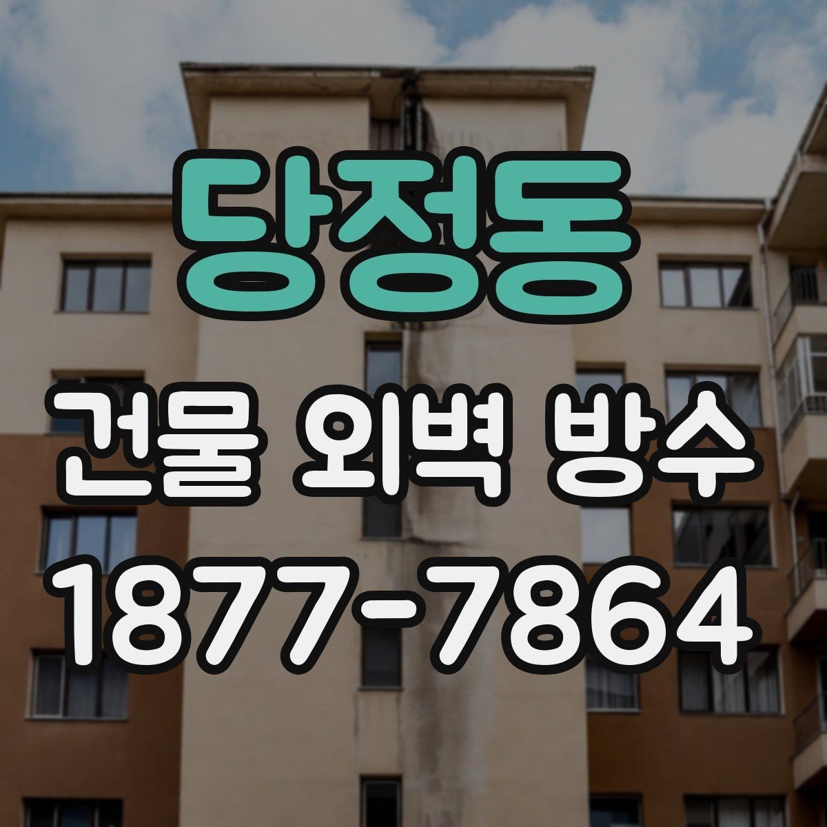 당정동 건물 외벽 방수 공사 이후 점검해야 할 주요 항목
