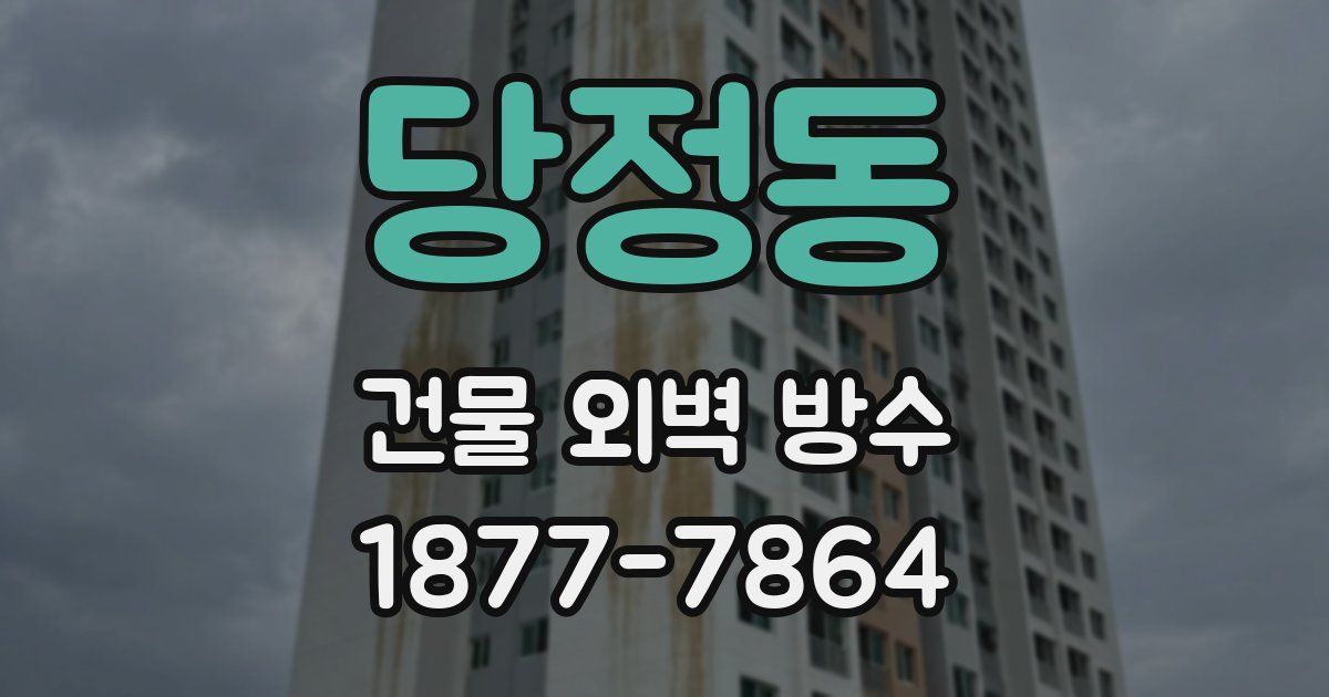 당정동 건물 외벽 방수