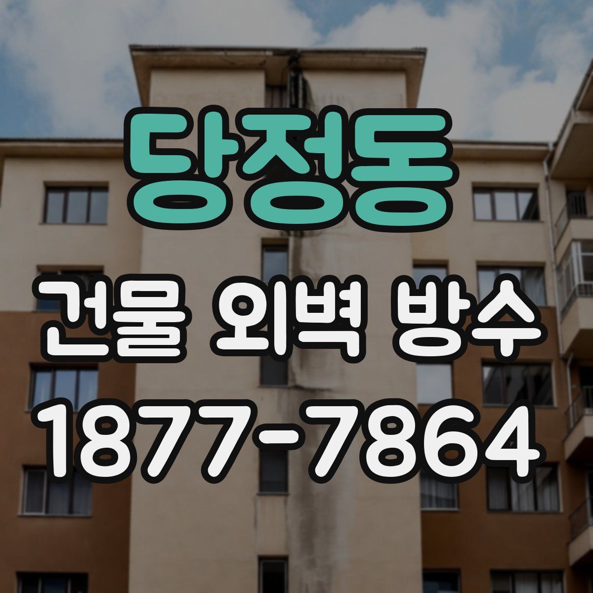당정동 건물 외벽 방수