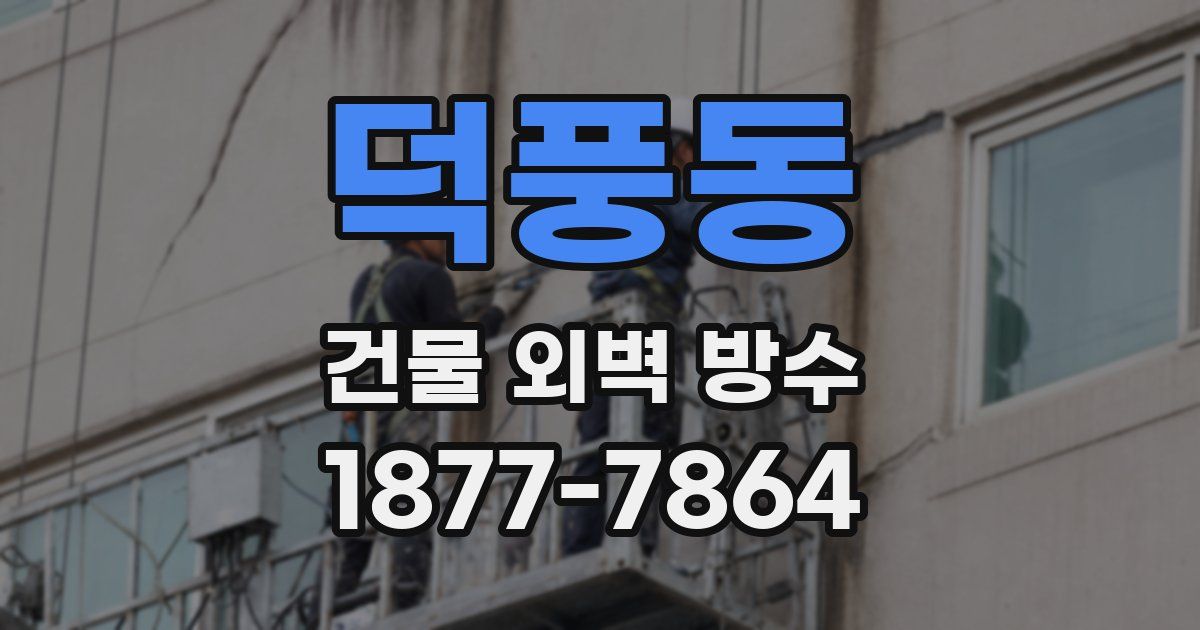 덕풍동 건물 외벽 방수