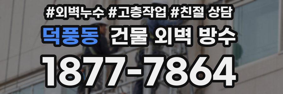 덕풍동 건물 외벽 방수