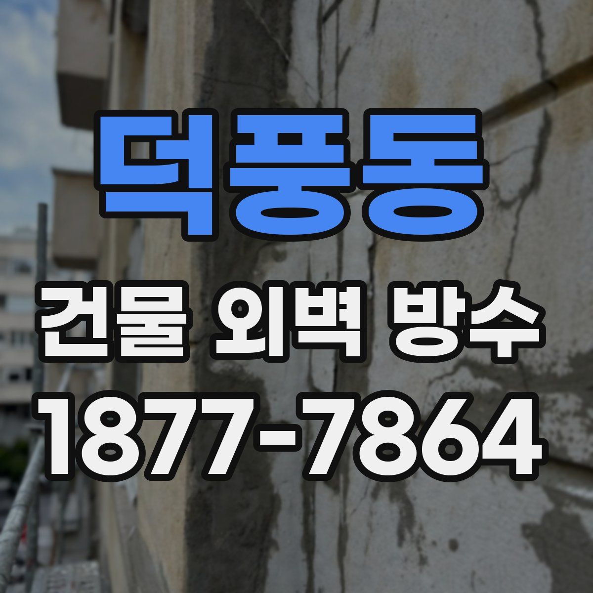 덕풍동 건물 외벽 방수