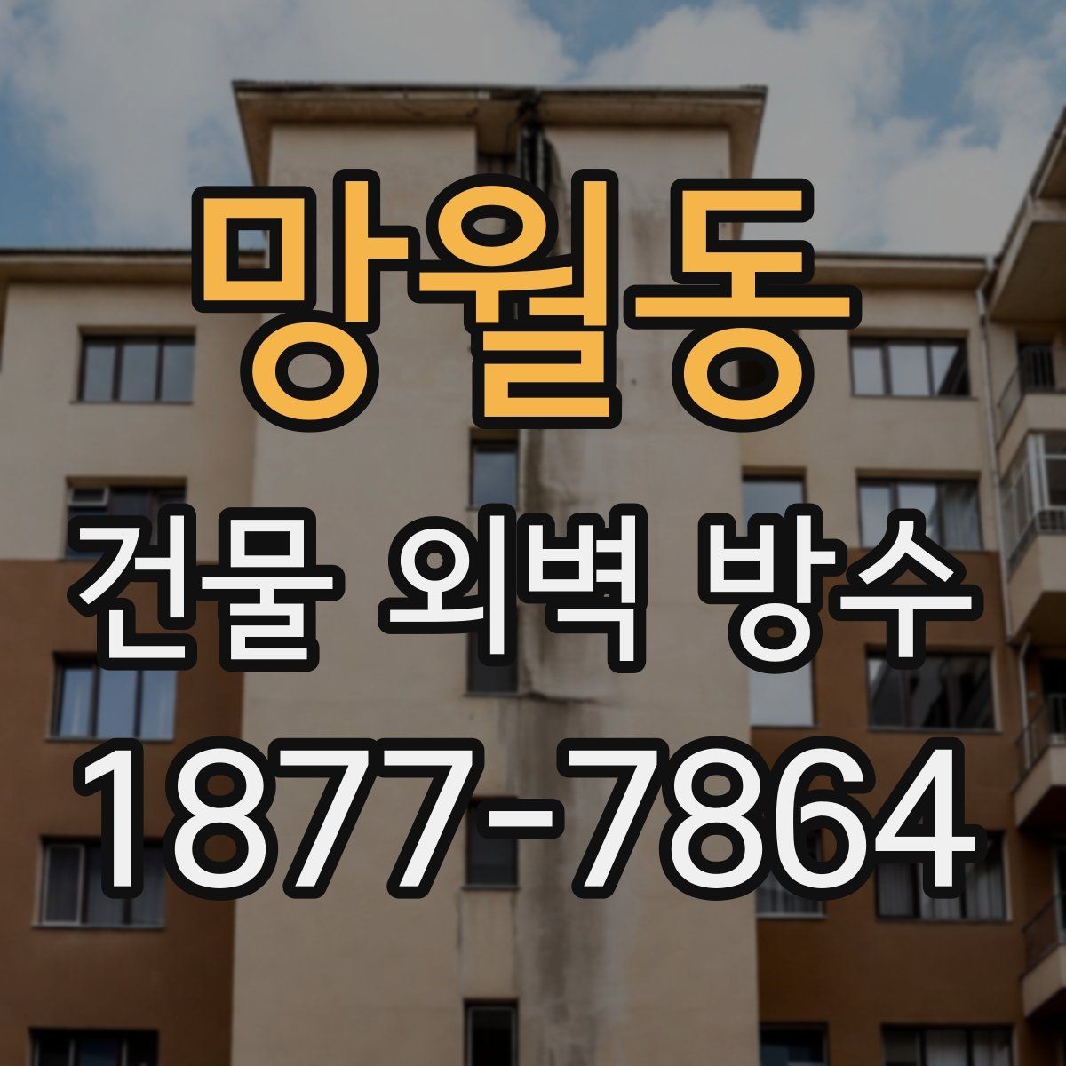 망월동 건물 외벽 방수 공사 후 유지관리 가이드