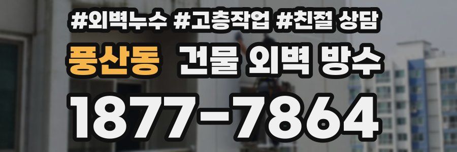풍산동 건물 외벽 방수