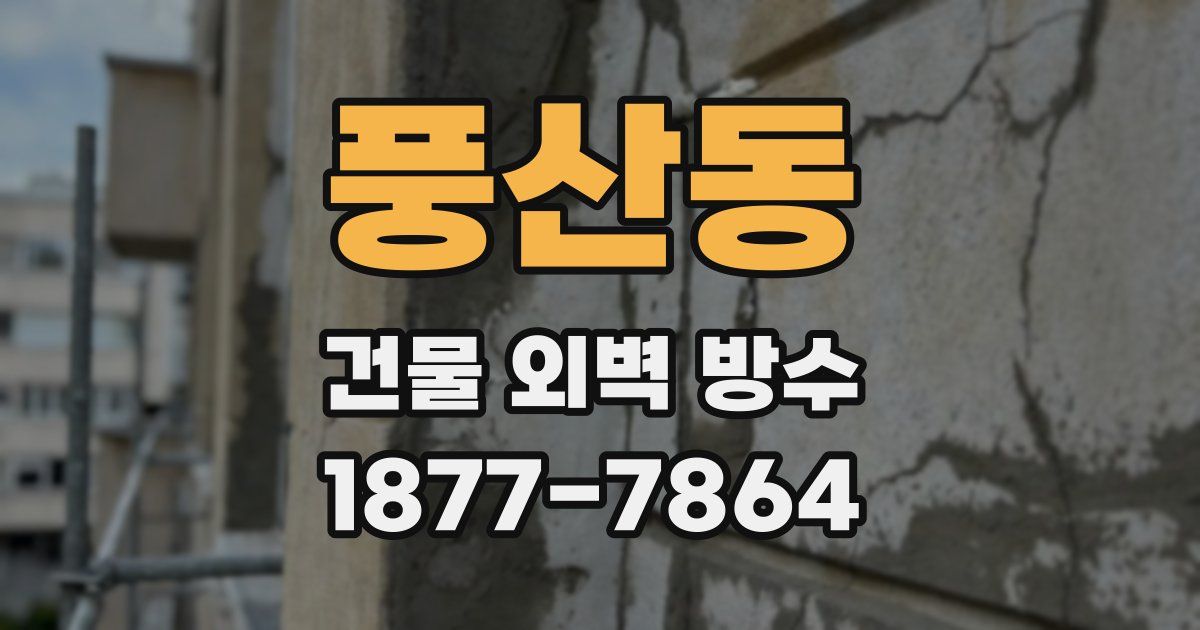 풍산동 건물 외벽 방수