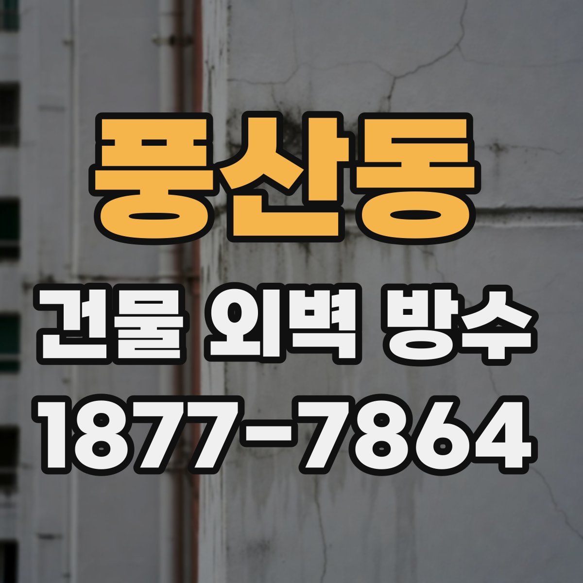풍산동 건물 외벽 방수