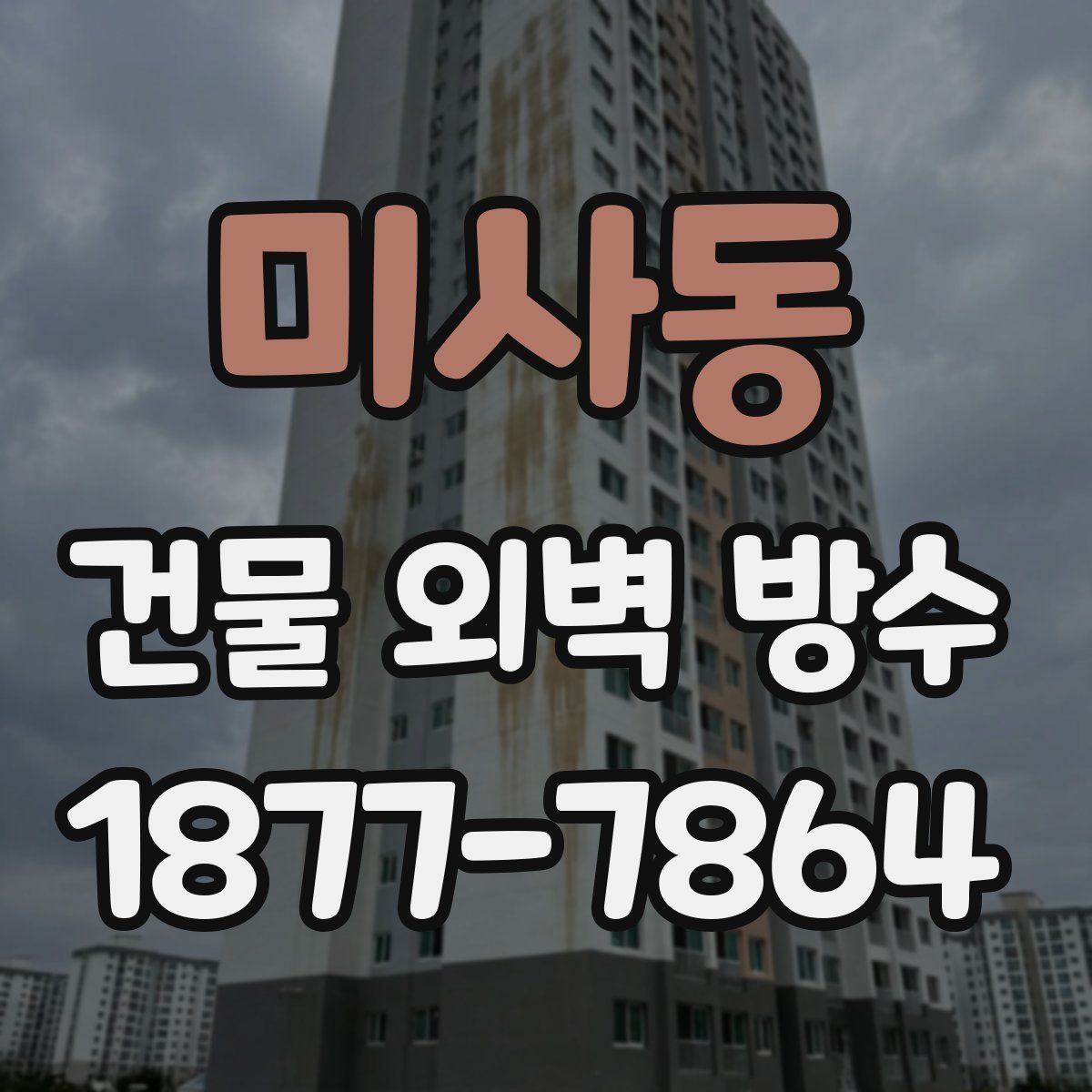 미사동 건물 외벽 방수