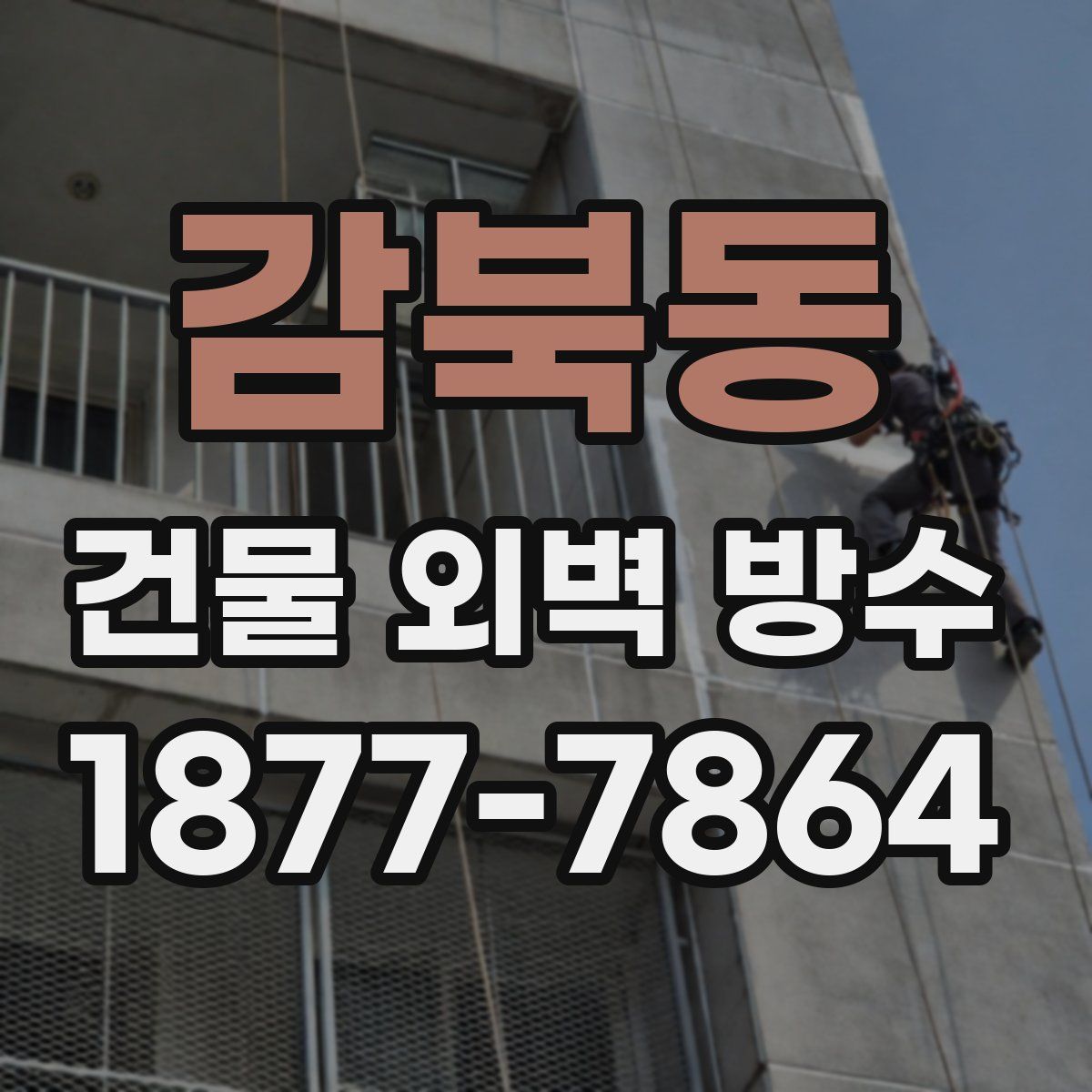 감북동 건물 외벽 방수