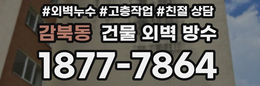감북동 건물 외벽 방수