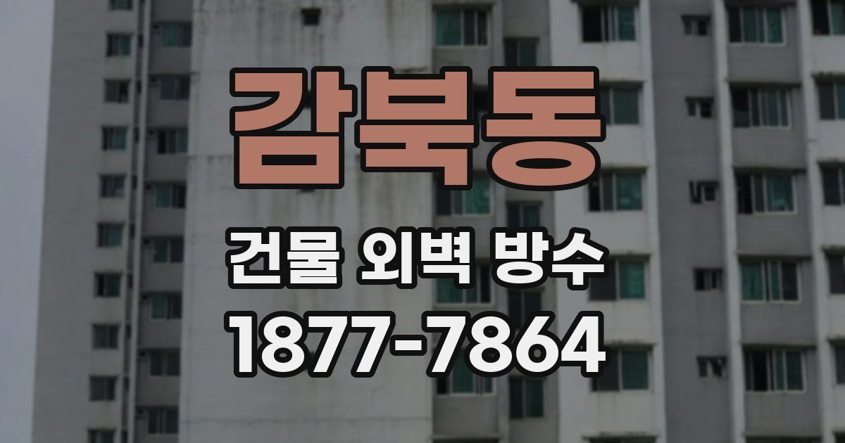 감북동 건물 외벽 방수