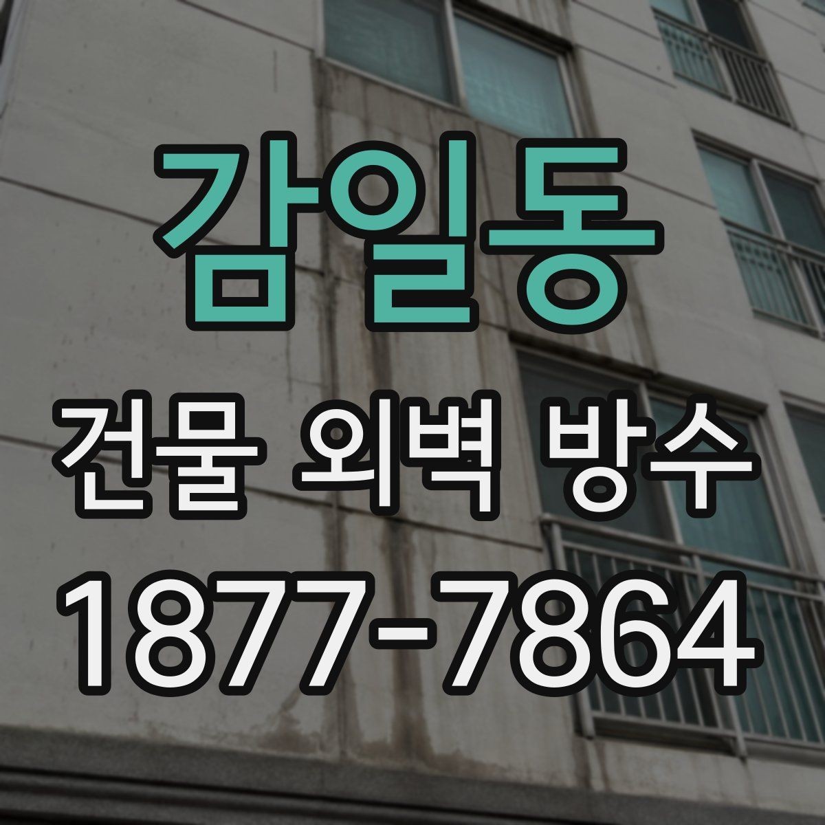 감일동 건물 외벽 방수 외벽 크랙 보수와 방수의 관계