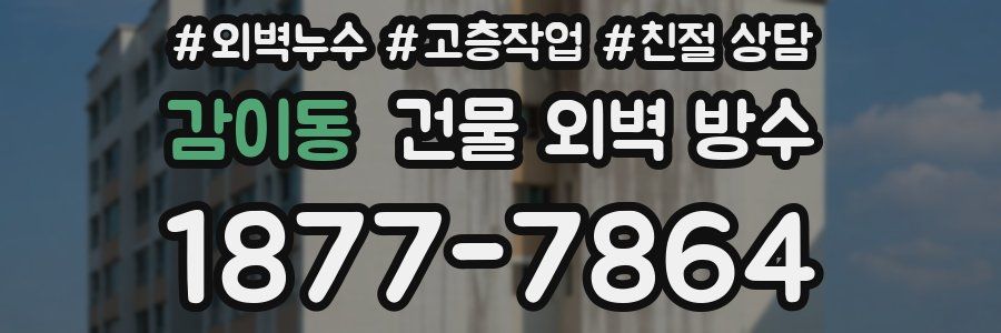 감이동 건물 외벽 방수