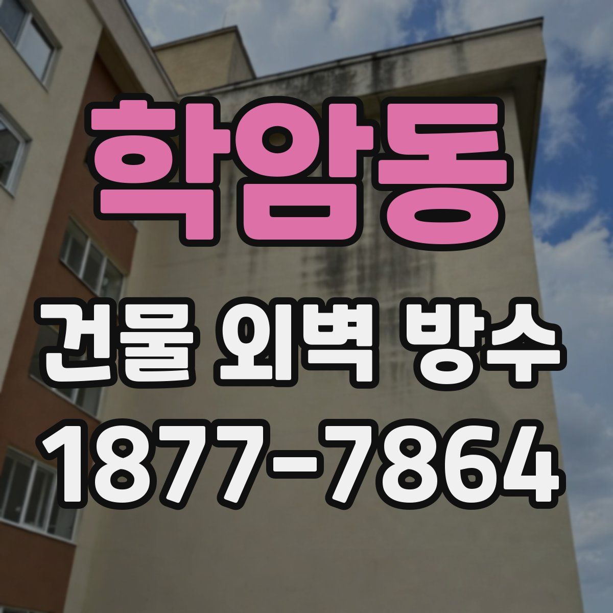 학암동 건물 외벽 방수